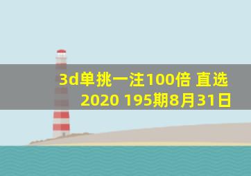 3d单挑一注100倍 直选2020 195期8月31日